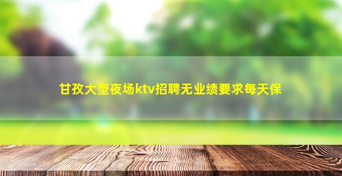 鄂州KTV招聘